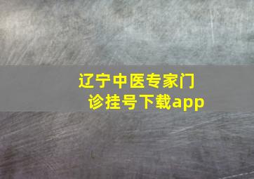 辽宁中医专家门诊挂号下载app