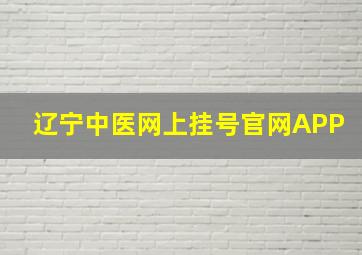 辽宁中医网上挂号官网APP