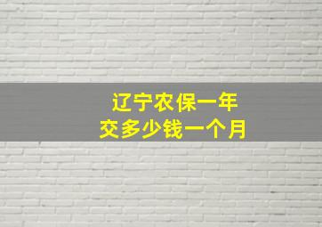 辽宁农保一年交多少钱一个月