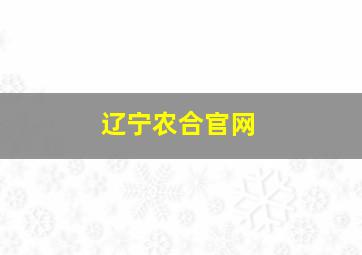 辽宁农合官网