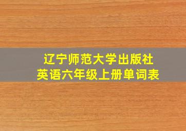 辽宁师范大学出版社英语六年级上册单词表