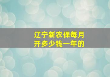 辽宁新农保每月开多少钱一年的