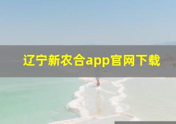 辽宁新农合app官网下载