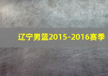 辽宁男篮2015-2016赛季