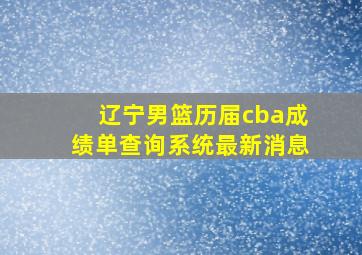 辽宁男篮历届cba成绩单查询系统最新消息