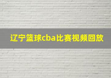 辽宁篮球cba比赛视频回放