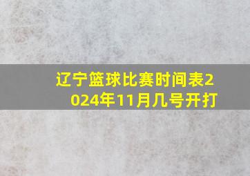 辽宁篮球比赛时间表2024年11月几号开打