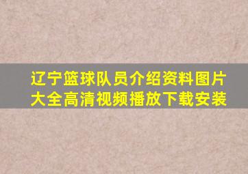 辽宁篮球队员介绍资料图片大全高清视频播放下载安装