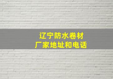 辽宁防水卷材厂家地址和电话