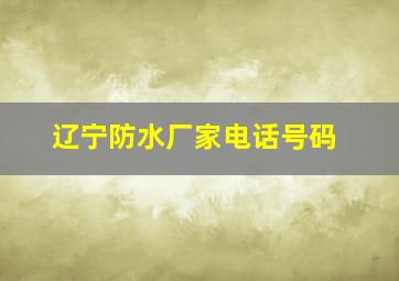 辽宁防水厂家电话号码