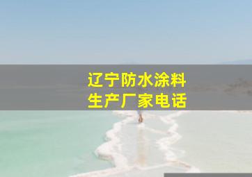 辽宁防水涂料生产厂家电话