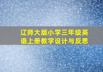 辽师大版小学三年级英语上册教学设计与反思