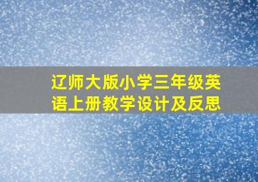 辽师大版小学三年级英语上册教学设计及反思