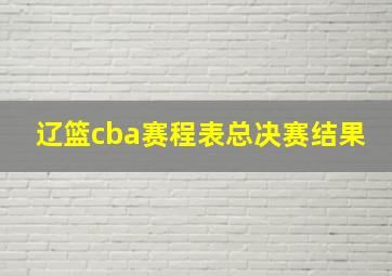 辽篮cba赛程表总决赛结果