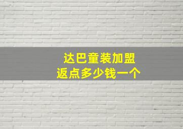 达巴童装加盟返点多少钱一个