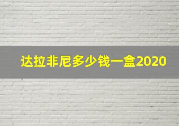 达拉非尼多少钱一盒2020