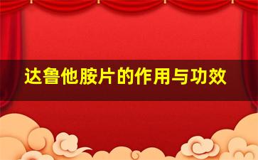 达鲁他胺片的作用与功效