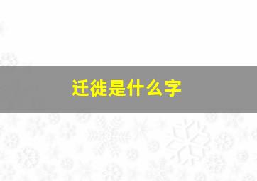 迁徙是什么字