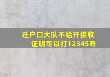 迁户口大队不给开接收证明可以打12345吗