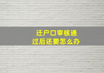 迁户口审核通过后还要怎么办