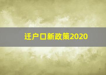 迁户口新政策2020