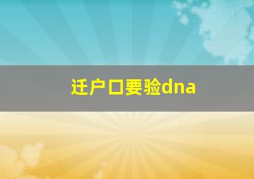 迁户口要验dna