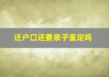 迁户口还要亲子鉴定吗