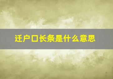 迁户口长条是什么意思