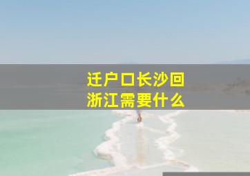 迁户口长沙回浙江需要什么