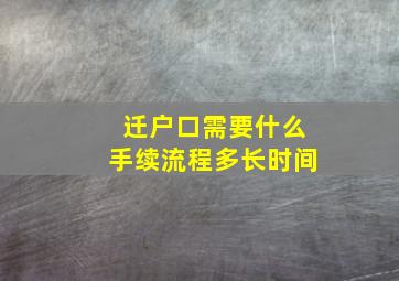 迁户口需要什么手续流程多长时间