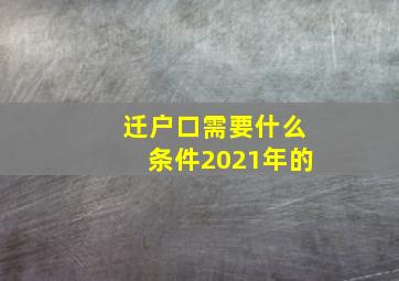 迁户口需要什么条件2021年的