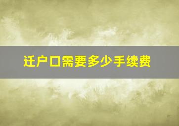 迁户口需要多少手续费