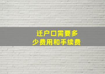 迁户口需要多少费用和手续费