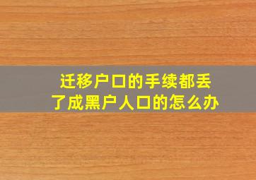 迁移户口的手续都丢了成黑户人口的怎么办