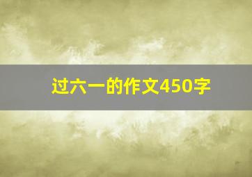 过六一的作文450字