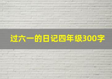 过六一的日记四年级300字