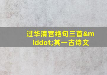 过华清宫绝句三首·其一古诗文