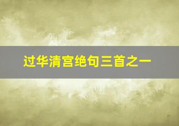 过华清宫绝句三首之一