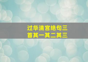 过华清宫绝句三首其一其二其三