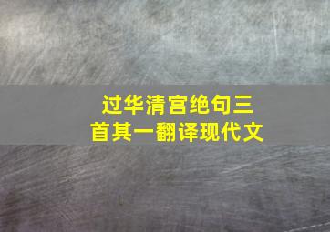 过华清宫绝句三首其一翻译现代文