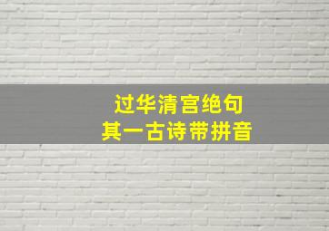 过华清宫绝句其一古诗带拼音