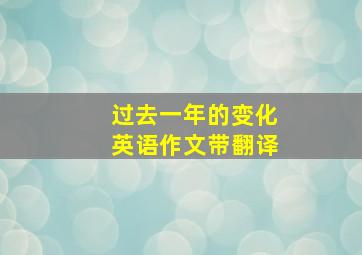 过去一年的变化英语作文带翻译