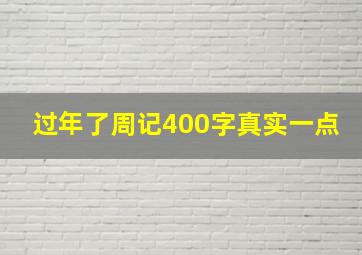 过年了周记400字真实一点