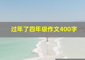 过年了四年级作文400字