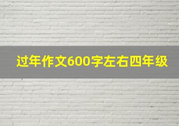 过年作文600字左右四年级