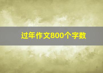 过年作文800个字数