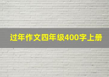 过年作文四年级400字上册