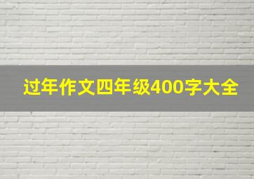 过年作文四年级400字大全