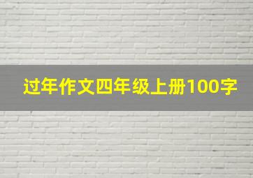 过年作文四年级上册100字