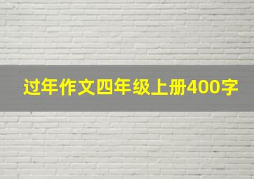 过年作文四年级上册400字